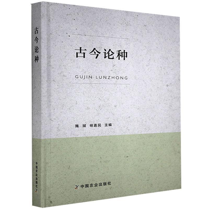 正版新书】古今论种隋斌 杨直民9787109276901