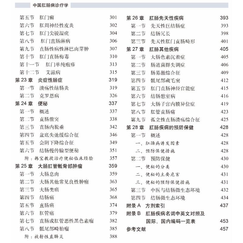 醉染图书中国肛肠病诊疗学 修订版9787565921520高清大图