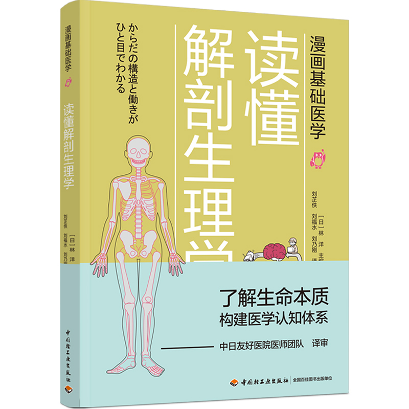 [正版]漫画基础医学 读懂解剖生理学 医学科普入门书籍 生物科普读物全书 医学常识书家庭医生手册书籍了解生命本质揭秘人高清大图