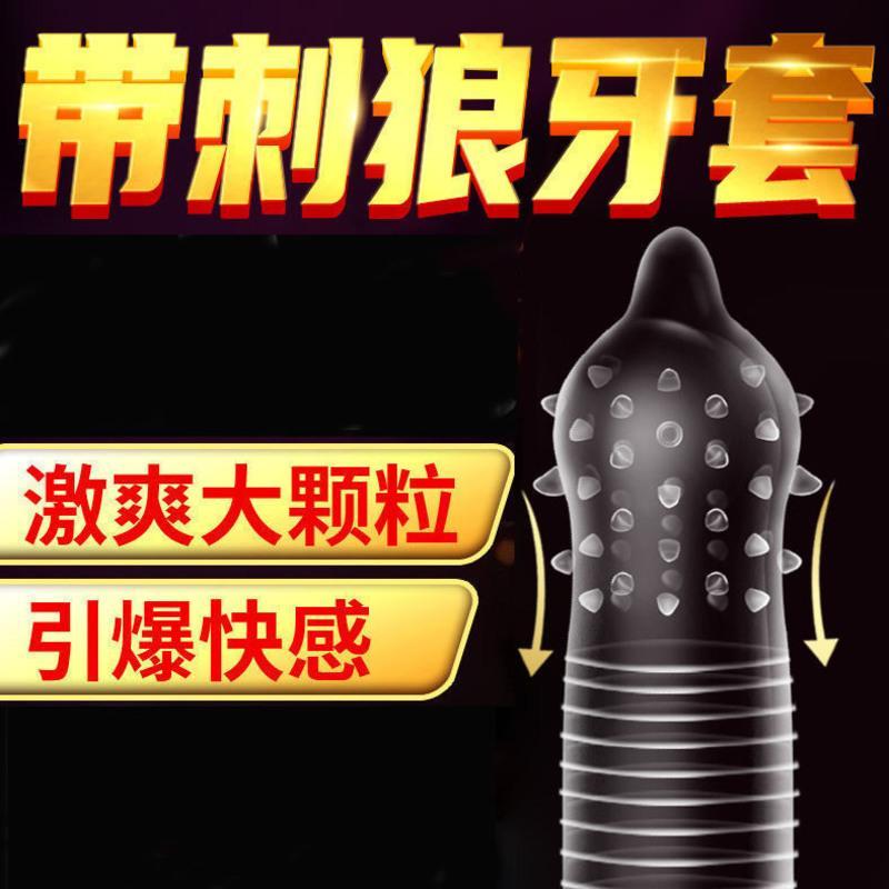 避孕套男用带刺狼牙套超薄延时持久性安全套情趣成人夫妻用品女用 [共10只]狼牙大颗粒