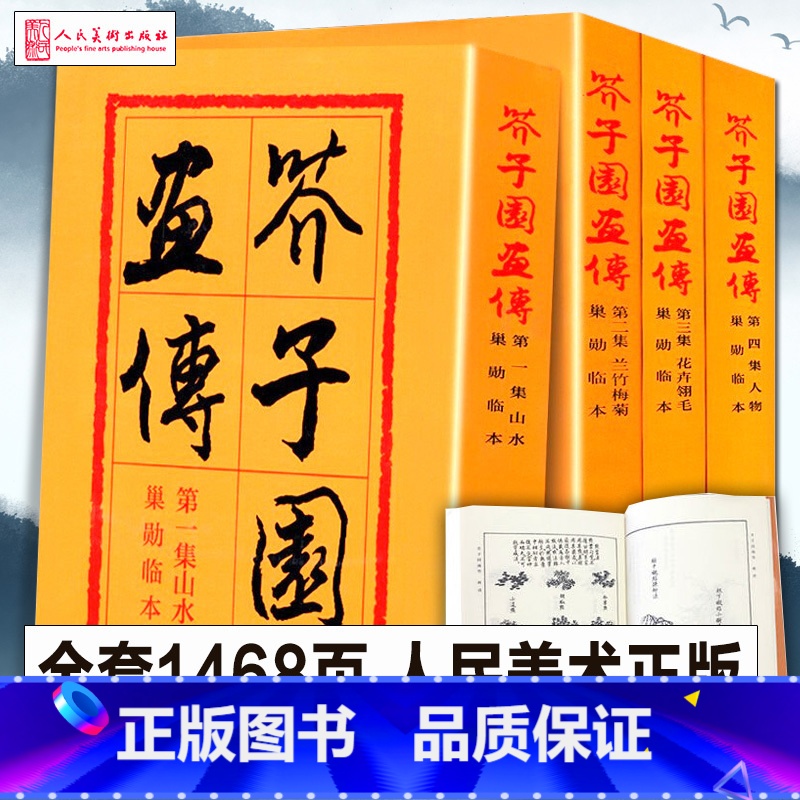 【正版】人民美术完整版芥子园画传画集 山水翎毛花卉梅兰竹菊人物芥子园画谱国画入门技法花鸟传统国画水墨初学教程巢勋临本全