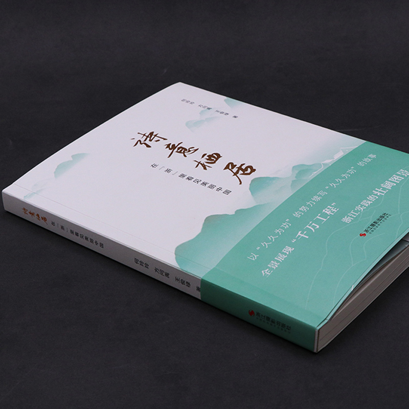 [正版]诗意栖居 在浙里看见美丽中国千村示范万村整治整治农村人居环境千万工程浙江摄影出版社