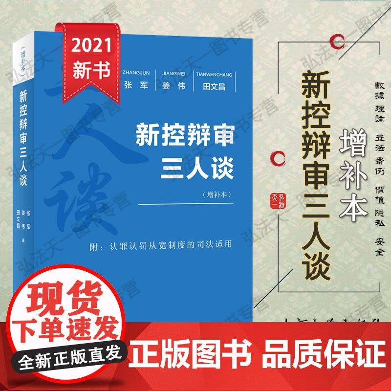 正版 新控辩审三人谈(增补本)张军 姜伟 田文昌 著 北京大学出版社图片