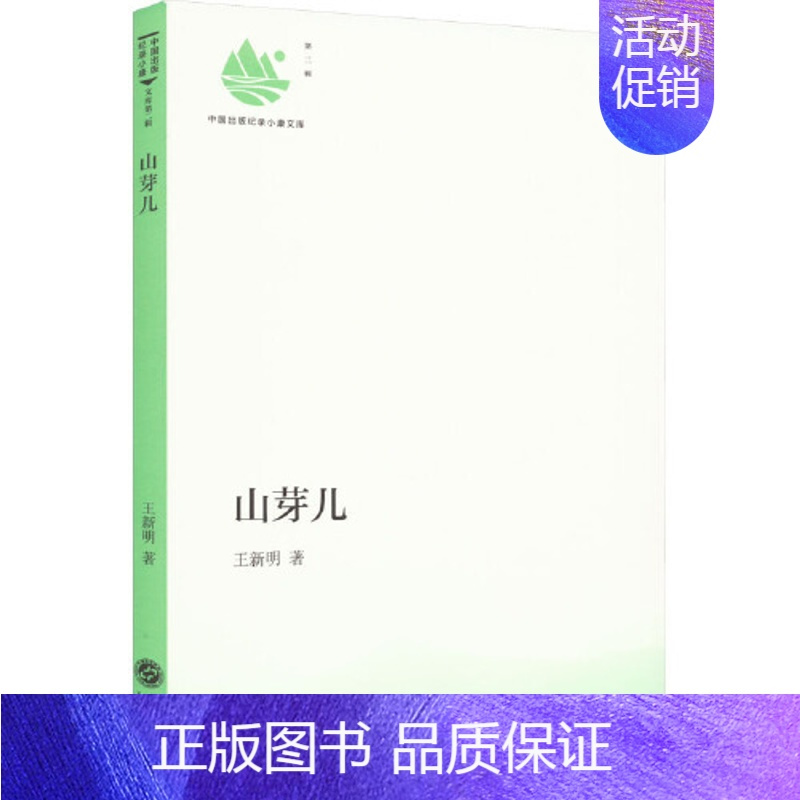 山芽儿 [正版]山芽儿 2020中国好书 金葵花奖 乡村艺术 乡村生活纪实 人民文学出版社 9787501619375