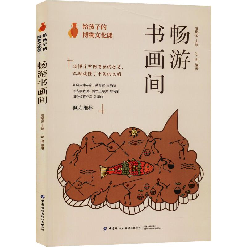 畅游书画间/给孩子的博物文化课