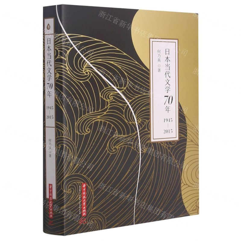 【N】日本当代文学70年(1945-2015)-9787568073240
