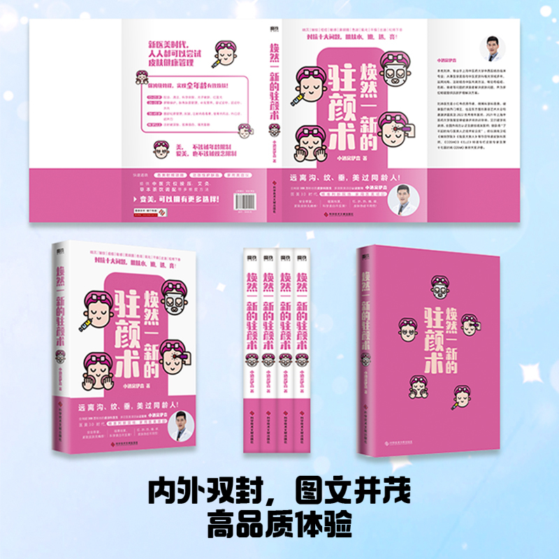 焕然一新的驻颜术 [正版]焕然一新的驻颜术 小酒窝伊森 著 美容/美体/化妆(新)生活 书店图书籍 科学技术文献出版社