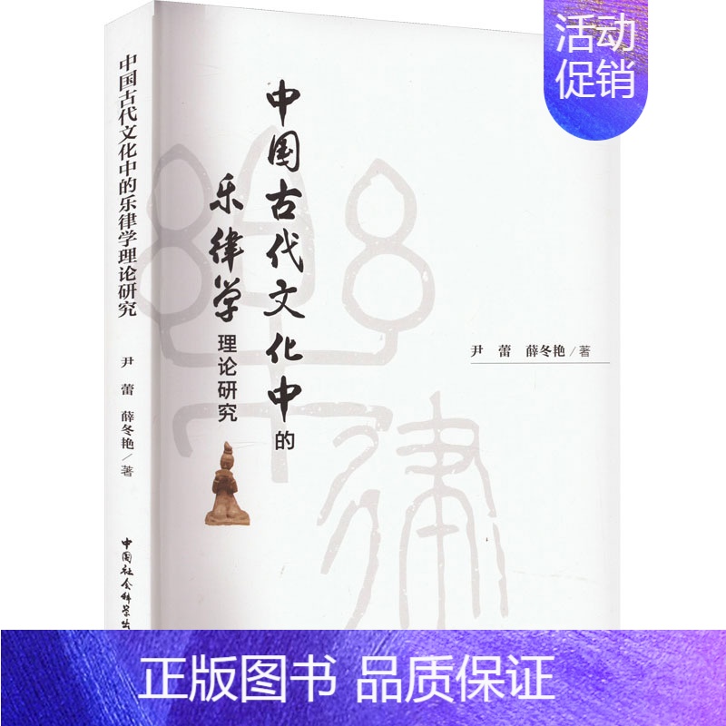[正版]中国古代文化中的乐律学理论研究 尹蕾,薛冬艳 著 音乐理论乐理基础知识图书 音乐类书籍 中国社会科学出版