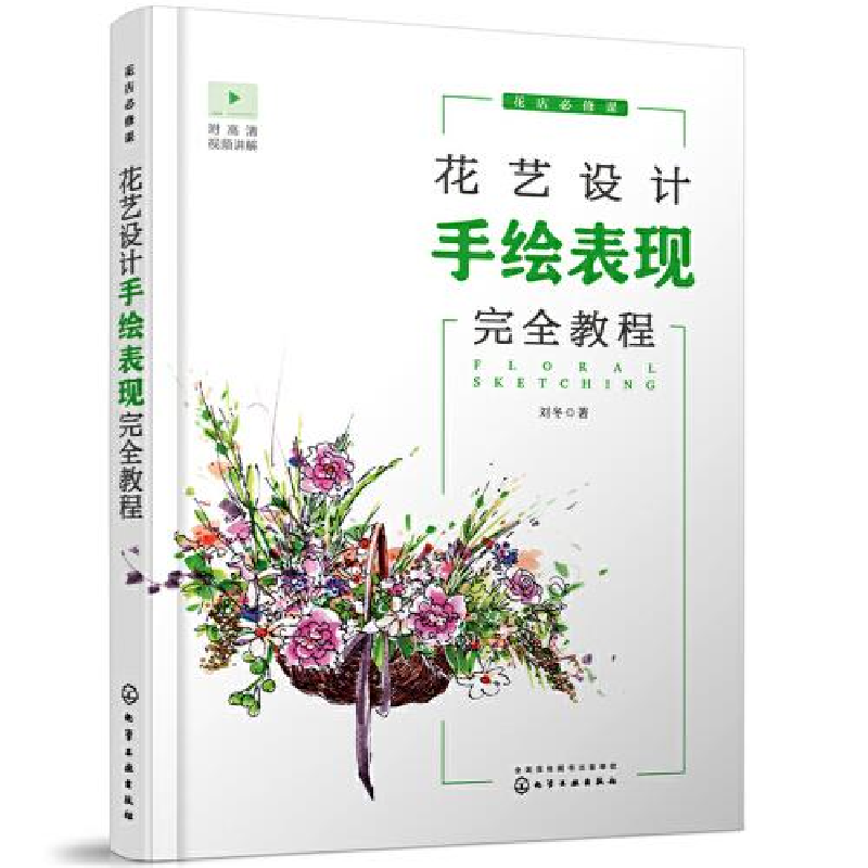 醉染图书花艺设计手绘表现完全教程(花店必修课)978712高清大图