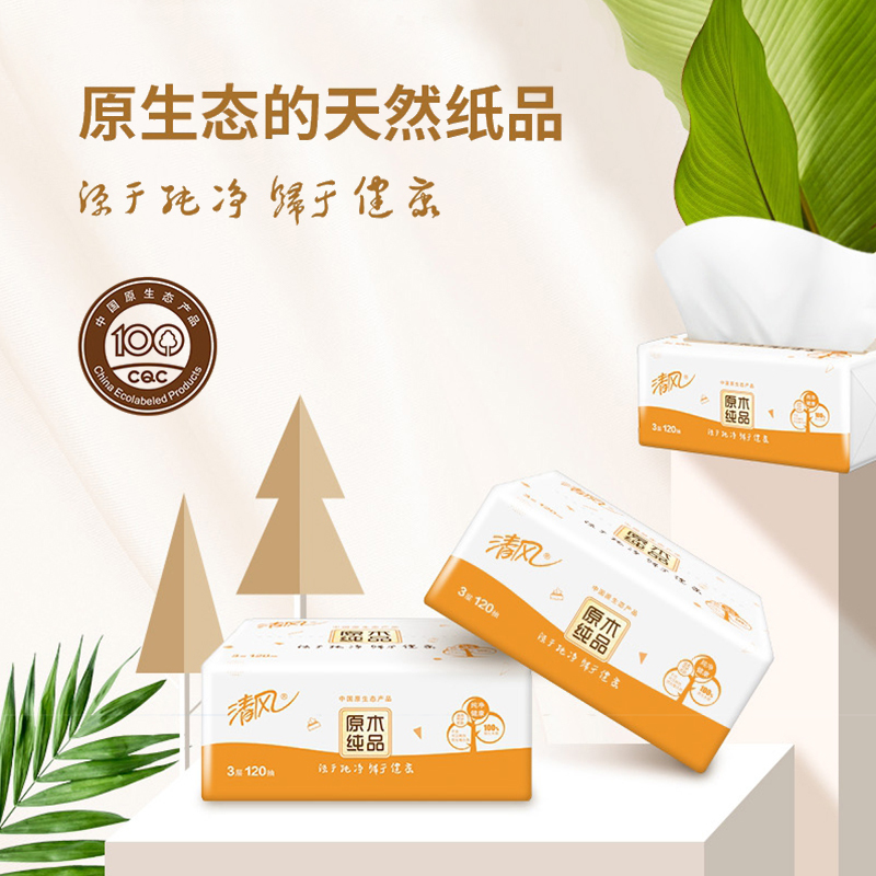 清风 抽纸 原木纯品系列 3层120抽20包 餐巾纸 面巾纸 擦手纸