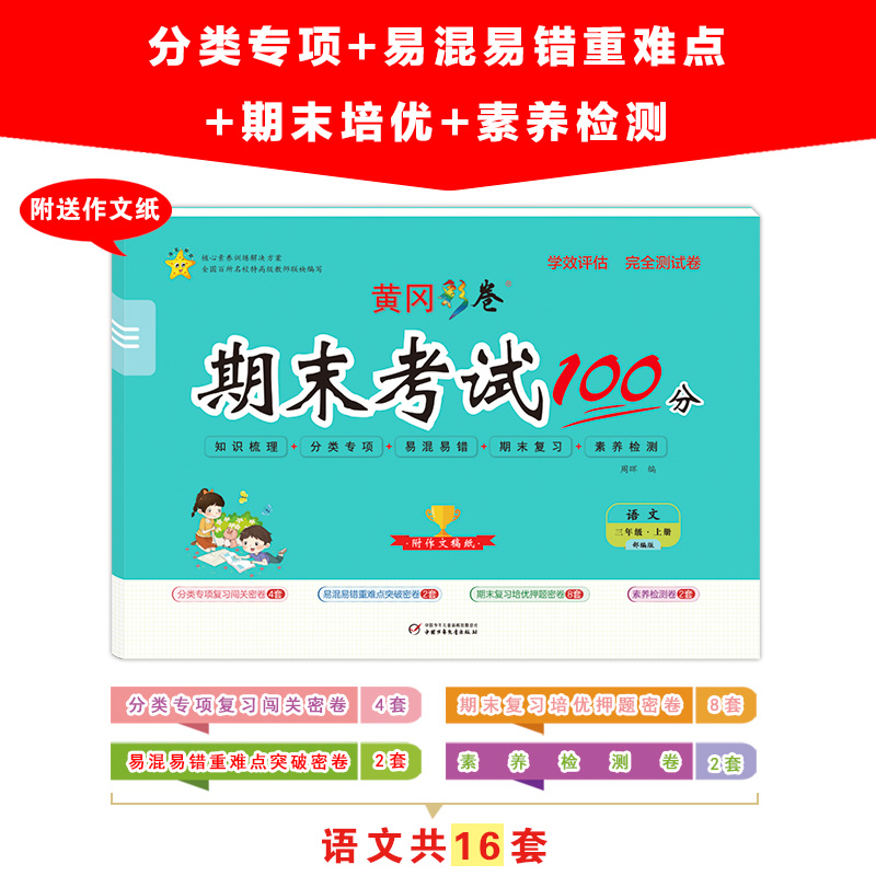 醉染图书学效评估完全测试卷 语文 3年级·上册9787514818031高清大图