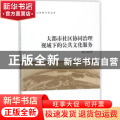 大都市社区协同治理视域下的公共文化服务