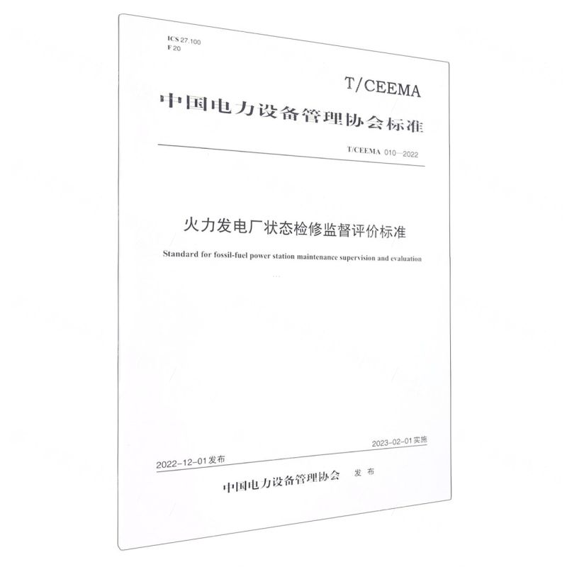 [N]火力发电厂状态检修监督评价标准(T\CEEMA010-2022)/中国电力设备管理协会标准-1551984510高清大图