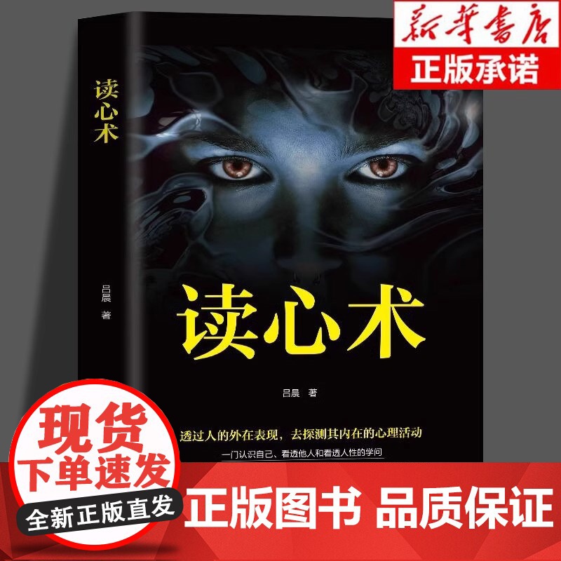 读心术正版心理学书籍一门看透自己看透他人的学问入门基础微表情身体语言暴漏人的内心一本让你读懂他人的心理学入门基础书籍