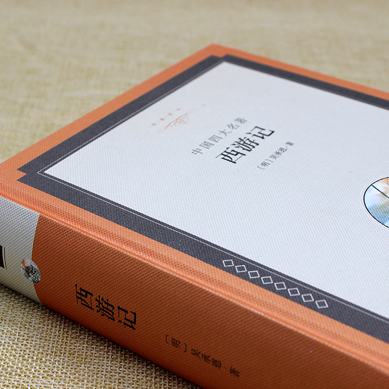 [正版]精装 西游记 原著青少年版 吴承恩著 名家文丛 西游记原著足本100回 成人版四大名著世界名著小说 初高中小学生高清大图