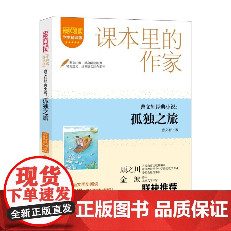 爱阅读.课本里的作家 曹经典小说:孤独之旅 九年级图片