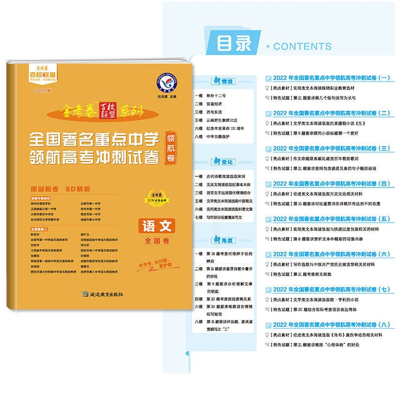 全国卷版物理2022版金考卷百校联盟高考领航卷预测卷猜题卷语文英语