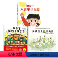 [正版]3册 课堂上大胆举手发言+在教室说错了没关系+没被选上也没关系 3-6岁儿童成长鼓励勇敢自信绘本故事书 培养消