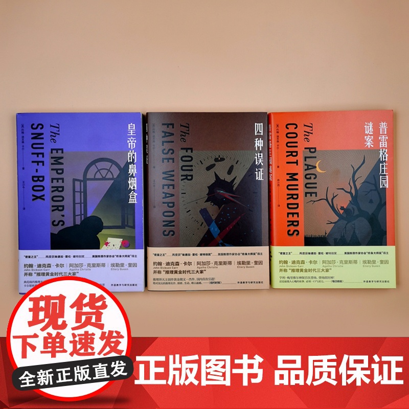 [外研社]密室之王卡尔(套装共3册.四种误证+皇帝的鼻烟盒+普雷格庄园谜案)高清大图