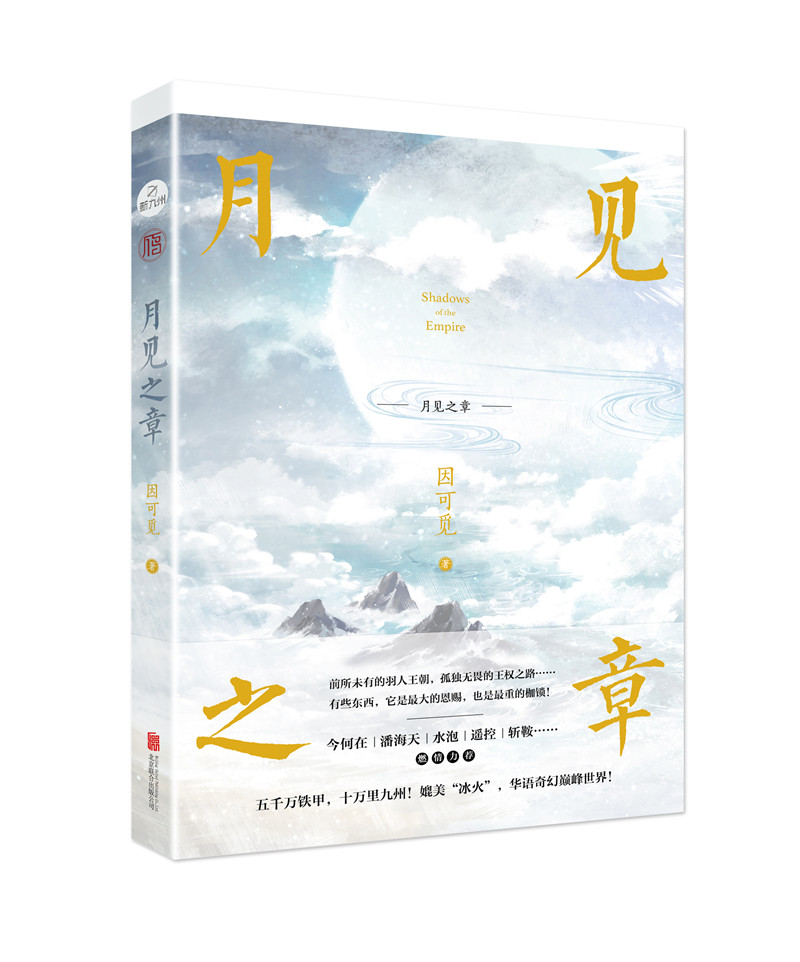 [醉染正版]正版 月见之章 因可觅 魔幻、玄幻小说 书籍高清大图