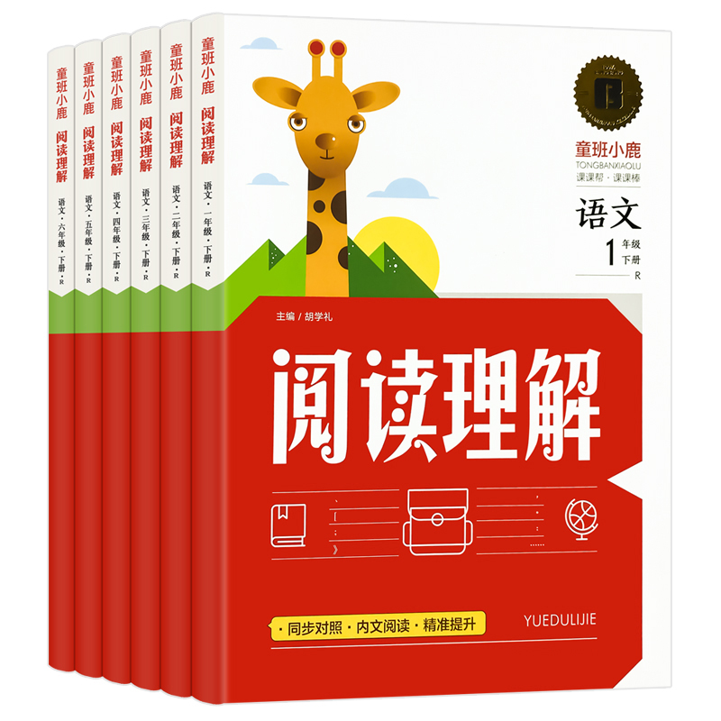 阅读理解-1年级下册语文 单册 小学通用 [正版]阅读理解专项训练书一二三四五六年级下册小学生语文训练题同步人教版一课一高清大图