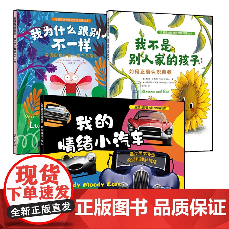 3册 我的情绪小汽车+我为什么跟别人不一样+我不是别人家的孩子 3-6岁儿童情绪绘本图书籍 正确认识自我 发现自我价值识高清大图