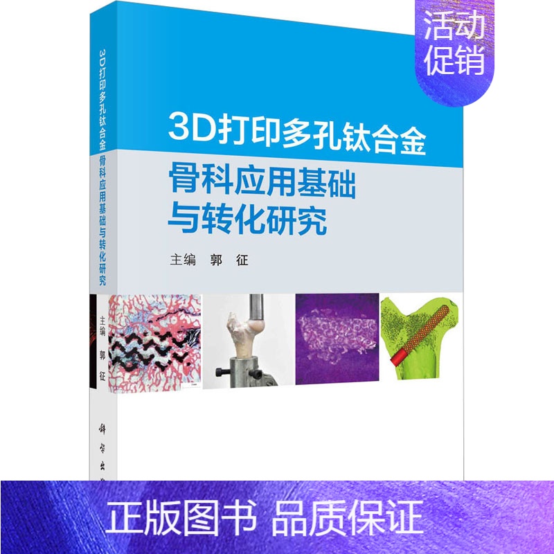 【正版】3D打印多孔钛合金骨科应用基础与转化研究 郭征 编 外科学参考资料图书 医学类专业书籍 科学出版社