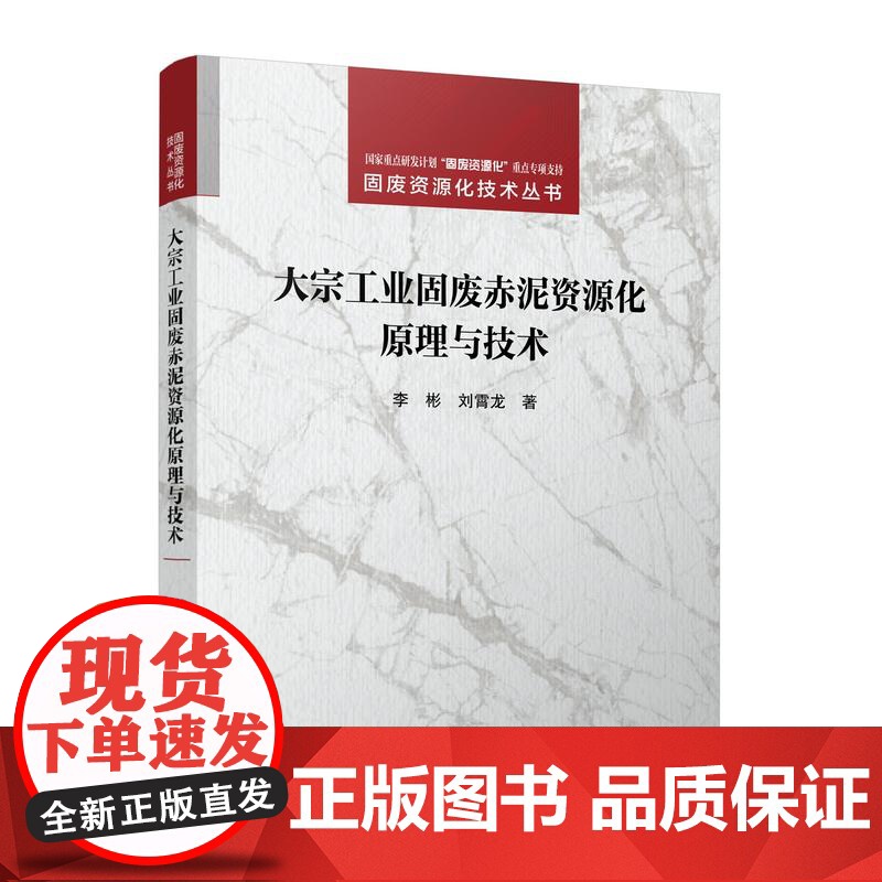 [按需印刷]大宗工业固废赤泥资源化原理与技术高清大图