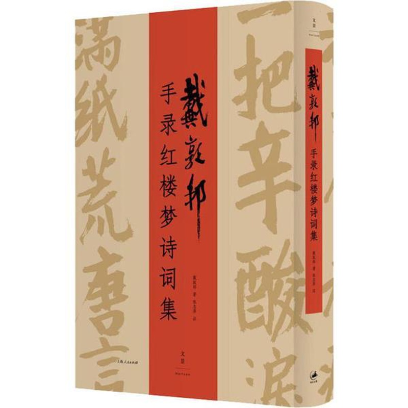 [醉染正版]文景:戴敦邦手录红楼梦诗词集(精装)戴敦邦上海人民9787208159556中国古诗词高清大图