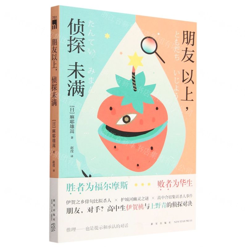 [N]朋友以上侦探未满-9787513352482高清大图