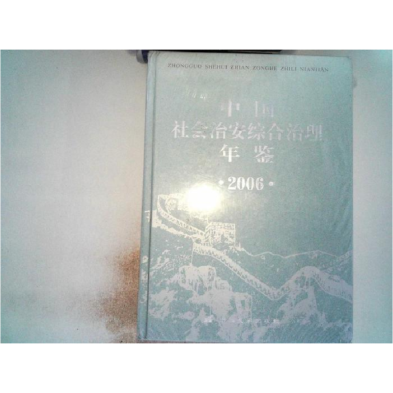 正版新书]中国社会治安综合治理年鉴:2006中央社会治安综合97878高清大图