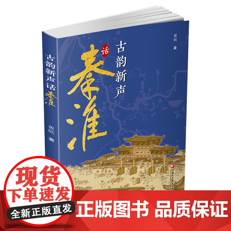 古韵新声话秦淮 秦淮河介绍 介绍南京的历史与文化 秦淮河的前世与今生 正版 江苏凤凰教育出版社高清大图