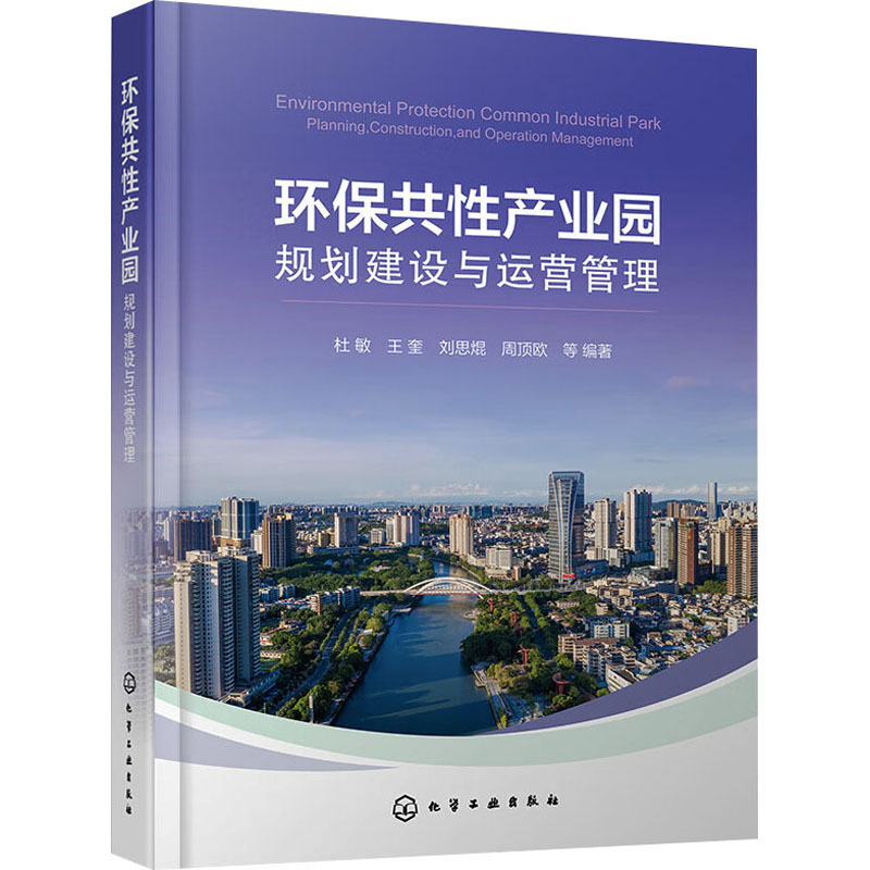 【M】环保共性产业园规划建设与运营管理-9787122450562