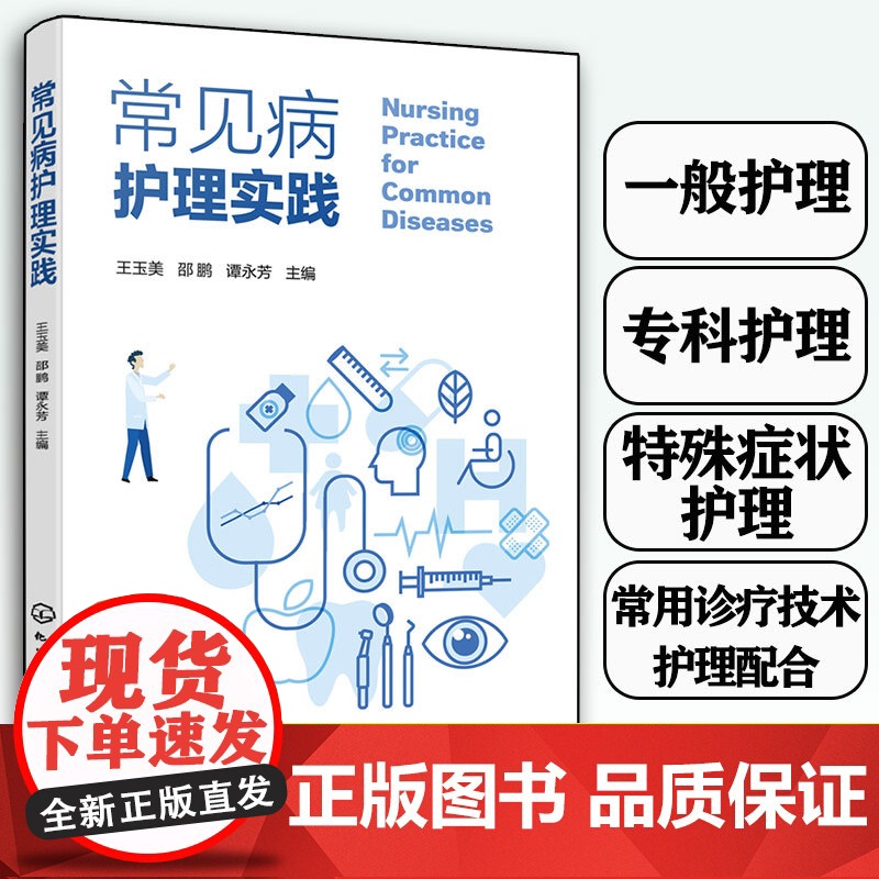 常见病护理实践 专科疾病一般护理 专科特殊症状常用诊疗技术护理 专科疾病发病机制临床表现护理评估 医务护理工作者培训教材高清大图