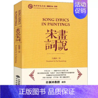 [正版]画说宋词 汉英对照 许渊冲著中英文对照的形式来宋词 把一个国家创造的美转化为全世界的美 中国传统文化宝库 文学诗