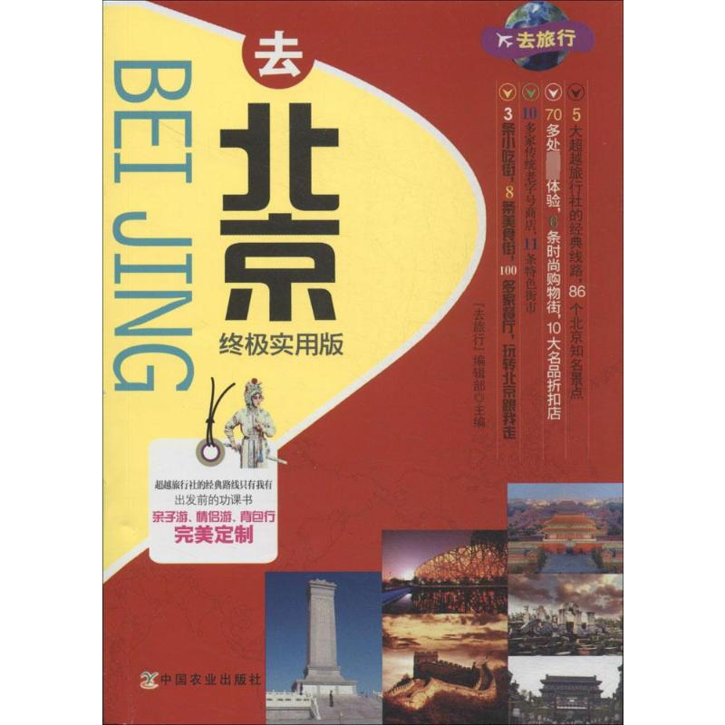 【M】去北京终极实用版-9787109184947