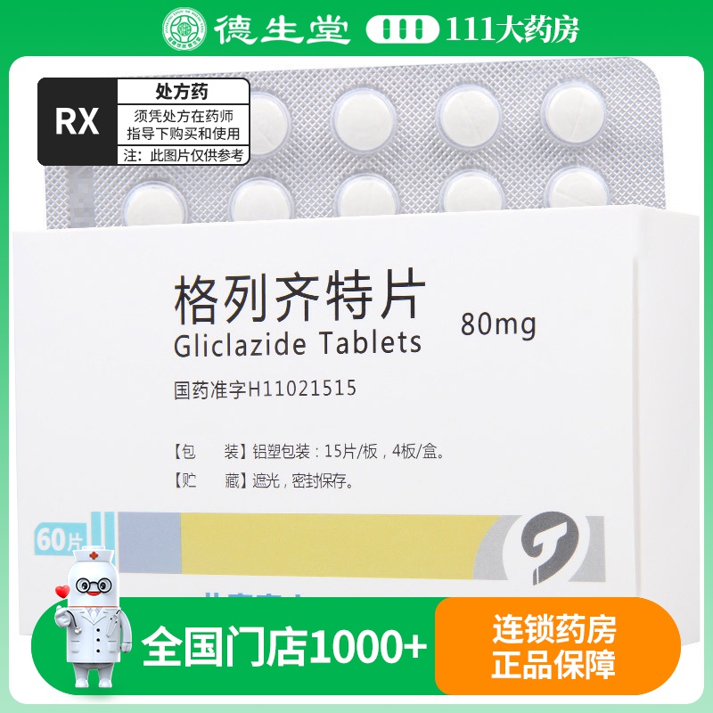 天安堂 格列齐特片 80mg*15片*4板/盒高清大图