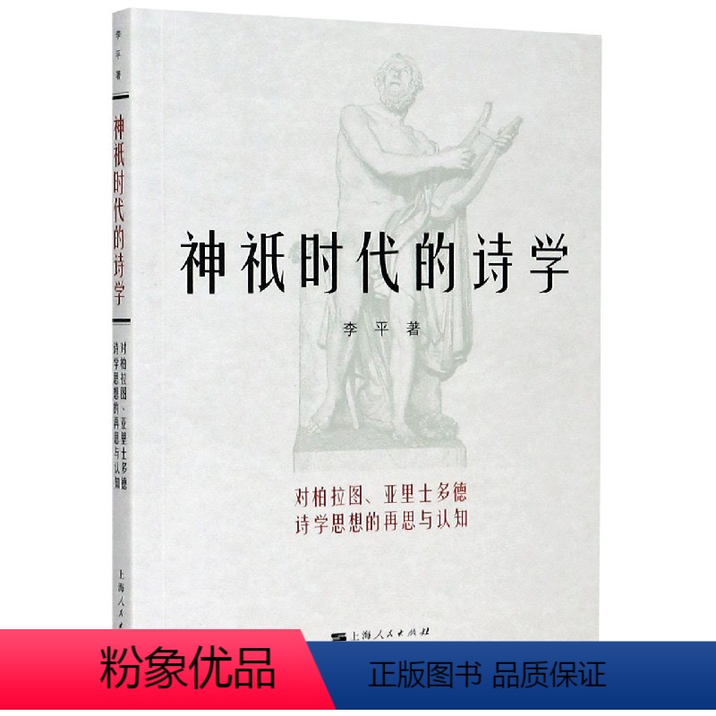 【正版】图书 神祗时代的诗学:对柏拉图、亚里士多德诗学思想的再思与认知李平上海人民9787208053335