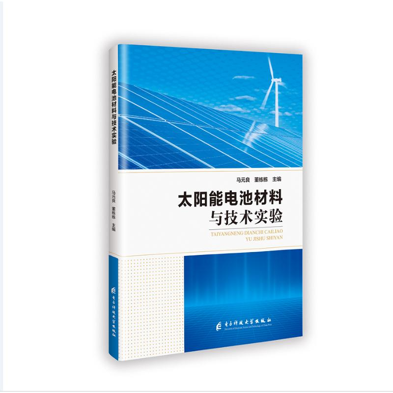 正版新书]太阳能电池材料与技术实验马元良,董栋栋 编9787564794高清大图