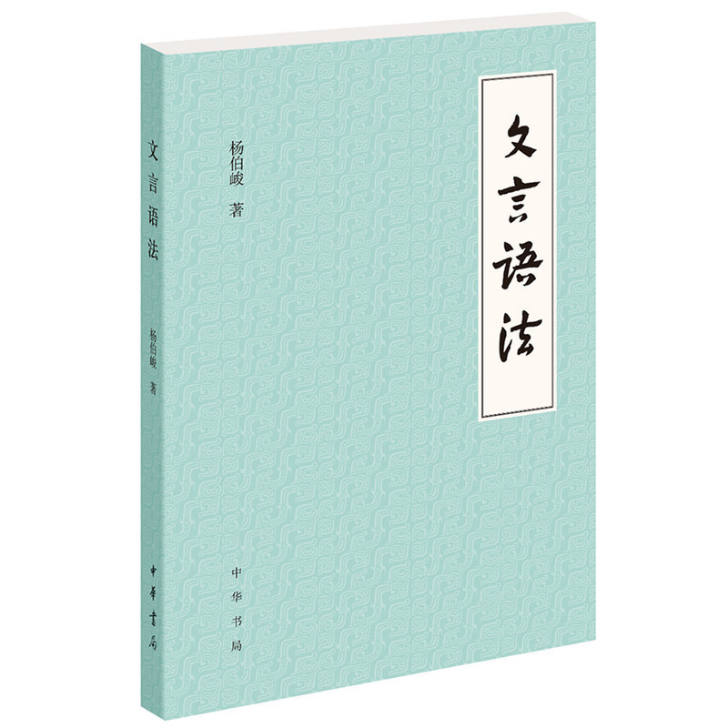 [醉染正版]3本正版中华书局杨伯峻作品文言语法经子浅谈简化字繁体字异体字对照字典汉语语言工具书传统文化文言文阅读书籍怎样高清大图