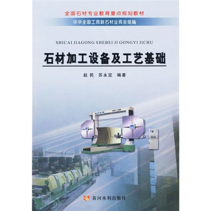 【M】石材加工设备及工艺基础 赵民 苏永定 著 -9787807346081