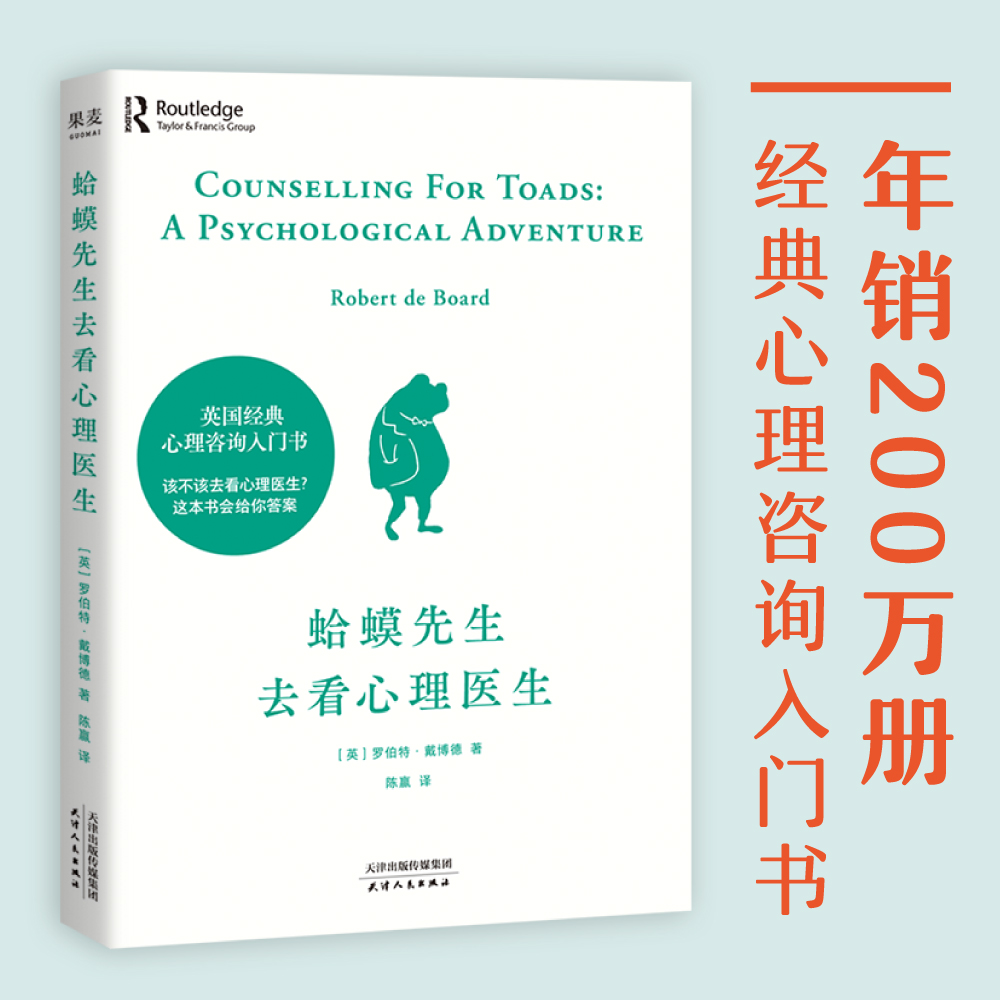[正版]蛤蟆先生去看心理医生 心理学书籍英国经典心理咨询入门书 知名心理学家李松蔚强烈 情绪管理心理学书店书籍高清大图