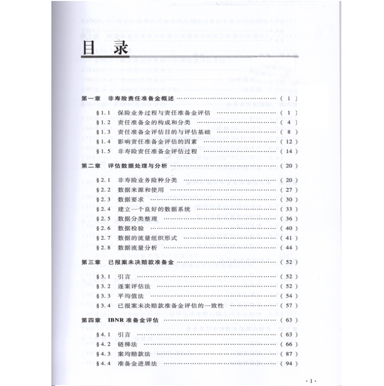 [正版]高级精算师资格考试用书 非寿险责任准备金评估 中国精算师协会 组编 中国财政经济出版社 中国精算师资格考试用书高清大图