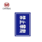 美鸿 CMHEE 标志牌 200x300mm铝反光(可定制)块