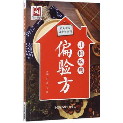 醉染图书儿科疾病偏验方9787506789004