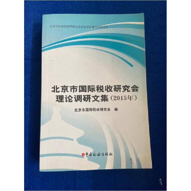 正版新书】北京市国际税收研究会理论调研文集(2015年)北京市国际
