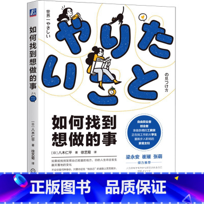 [正版]如何找到想做的事 八木仁平 自我认知思维逻辑职业人生指南针工作方法成长循环价值观破解习得性无助成功励志类书籍