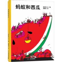 蚂蚁和西瓜绘本精装硬壳图画书幼儿园推荐大中小班2-3-6岁早教 蚂蚁和西瓜[平装软面]