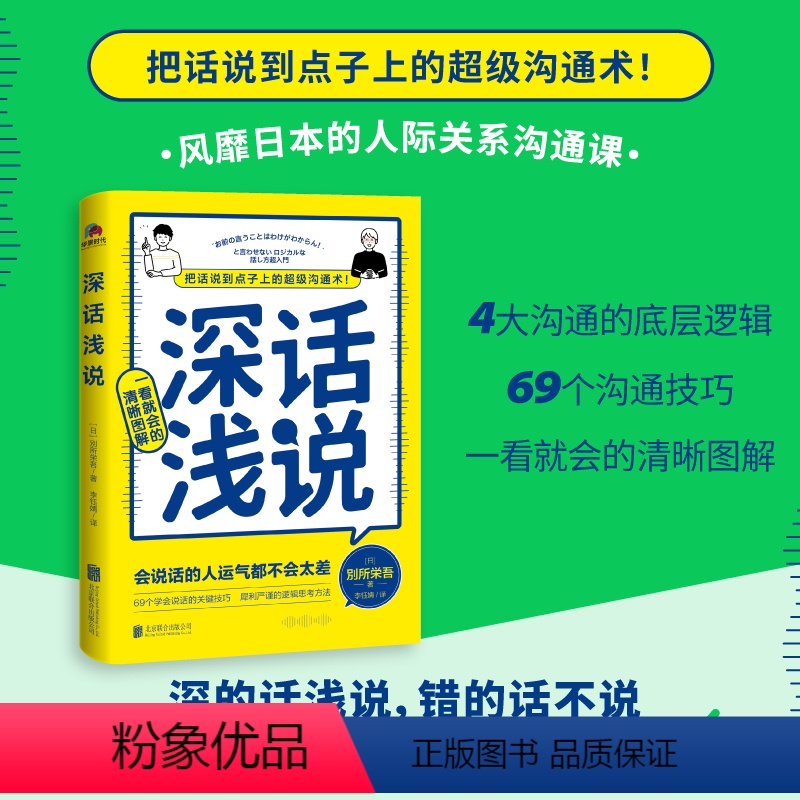 【正版】深话浅说 4大沟通的底层逻辑,69个说话的关键技巧,一看就懂的清晰图解。深的话浅说,错的话不说,让你在人际交往
