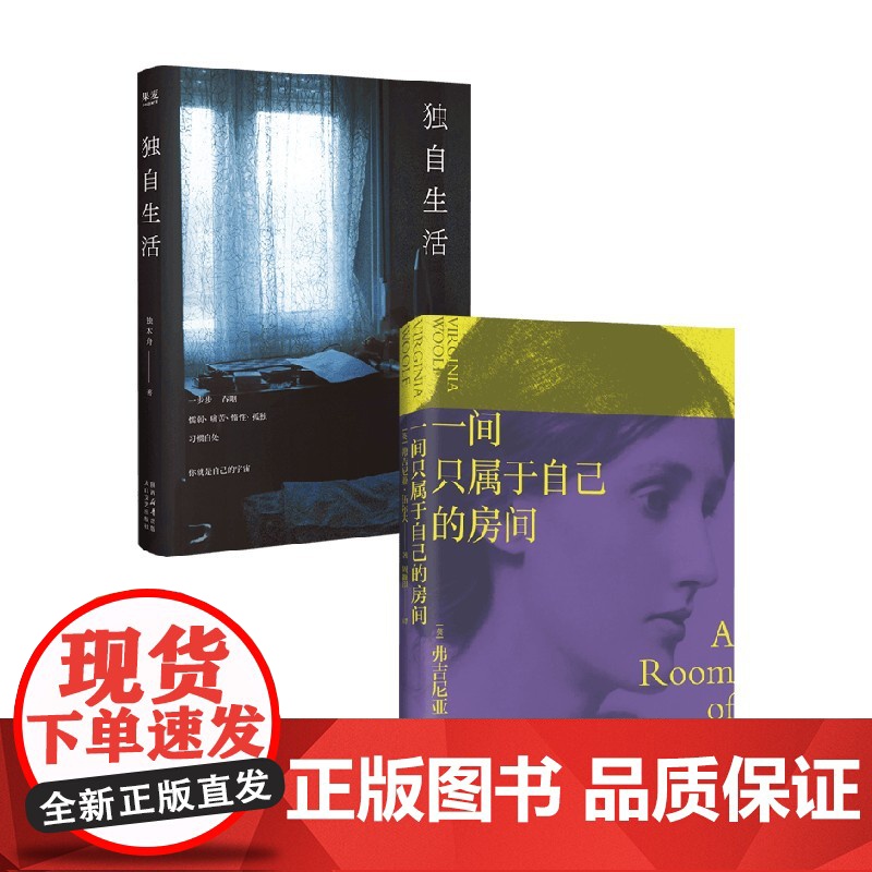 独自生活+一间只属于自己的房间 弗吉尼亚·伍尔夫 著 散文